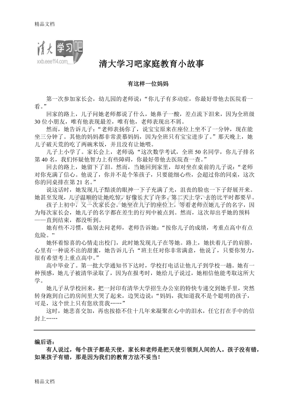 家庭教育小故事06193复习进程.doc_第1页
