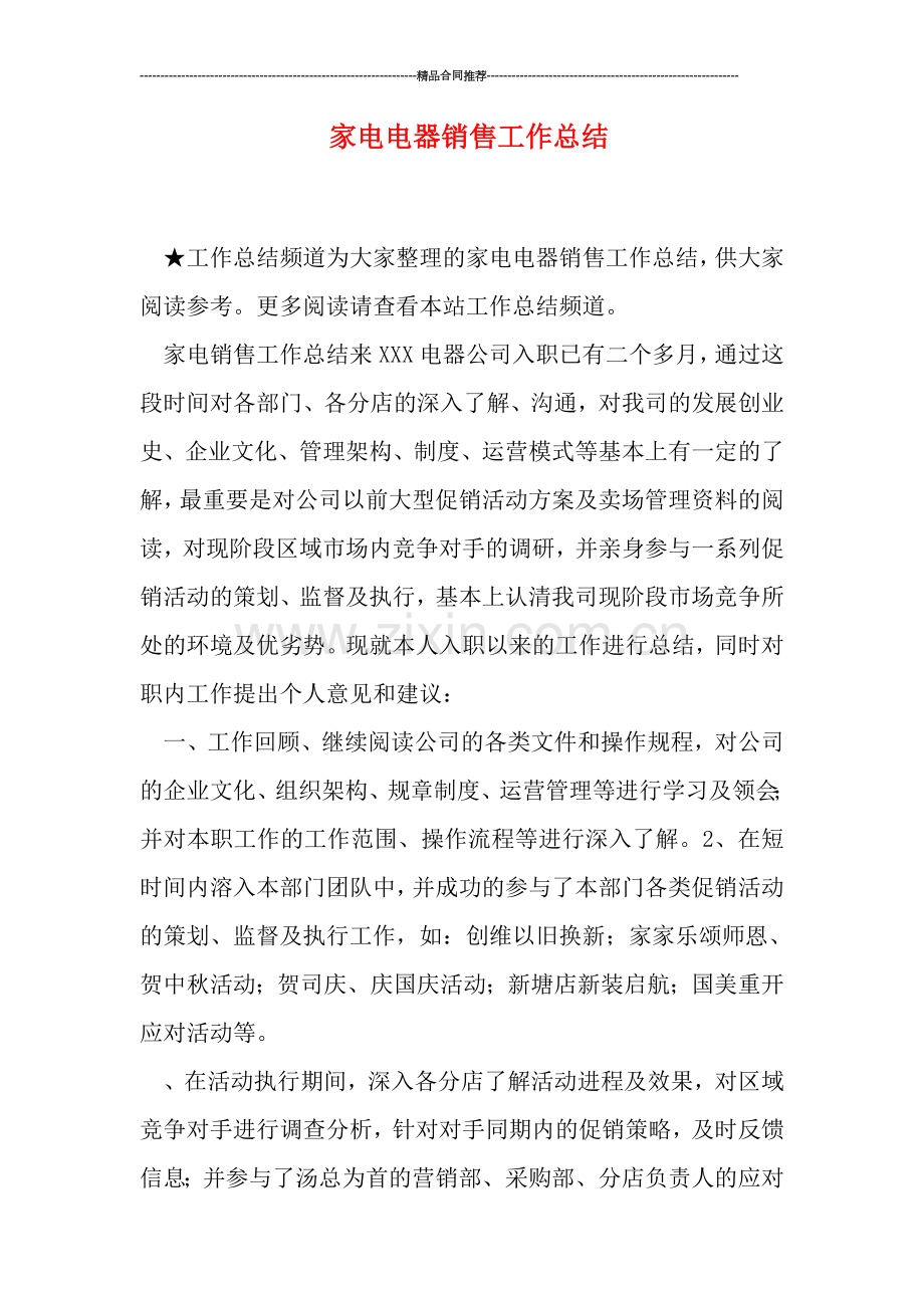 家电电器销售工作总结.doc_第1页