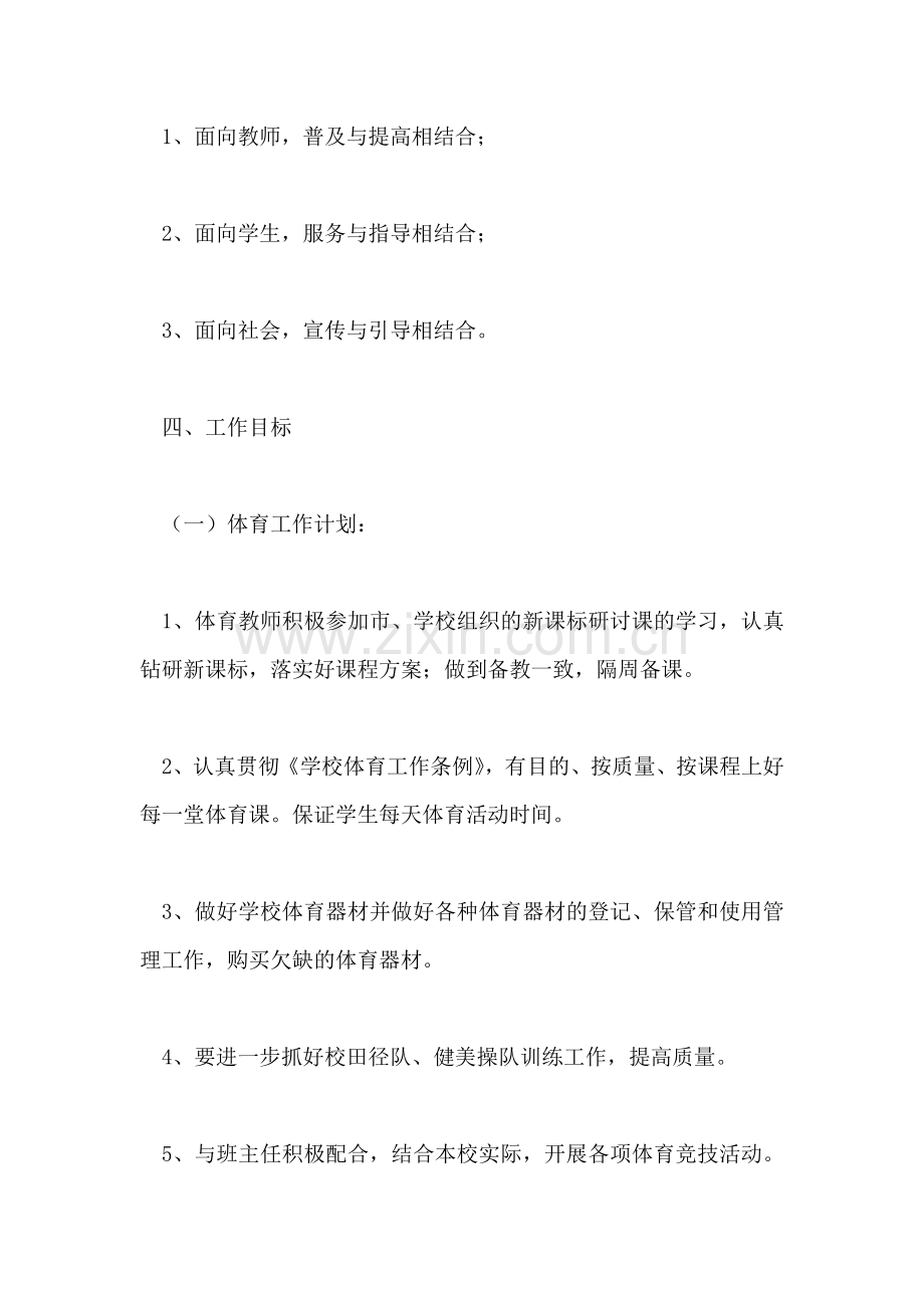 学年度第二学期体卫艺处工作计划.doc_第2页