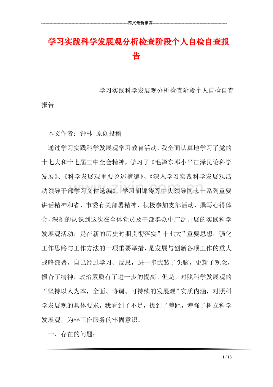 学习实践科学发展观分析检查阶段个人自检自查报告.doc_第1页