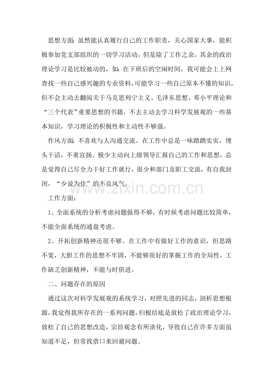 学习实践科学发展观分析检查阶段个人自检自查报告.doc_第2页