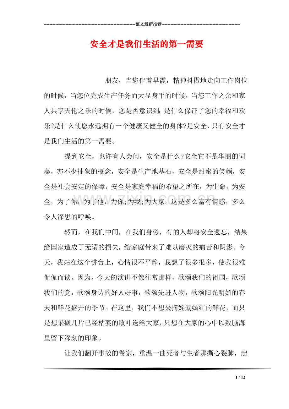 安全才是我们生活的第一需要.doc_第1页