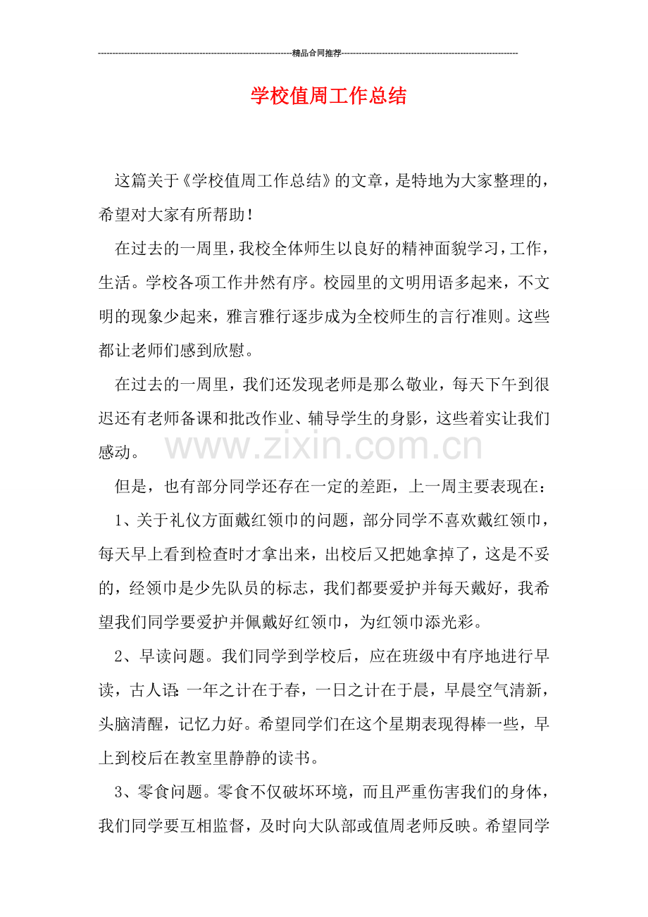 学校值周工作总结.doc_第1页