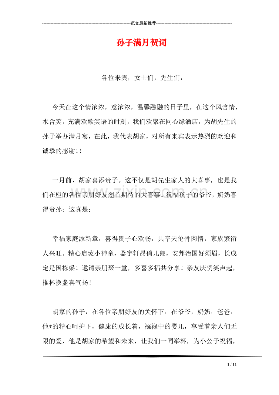 孙子满月贺词.doc_第1页