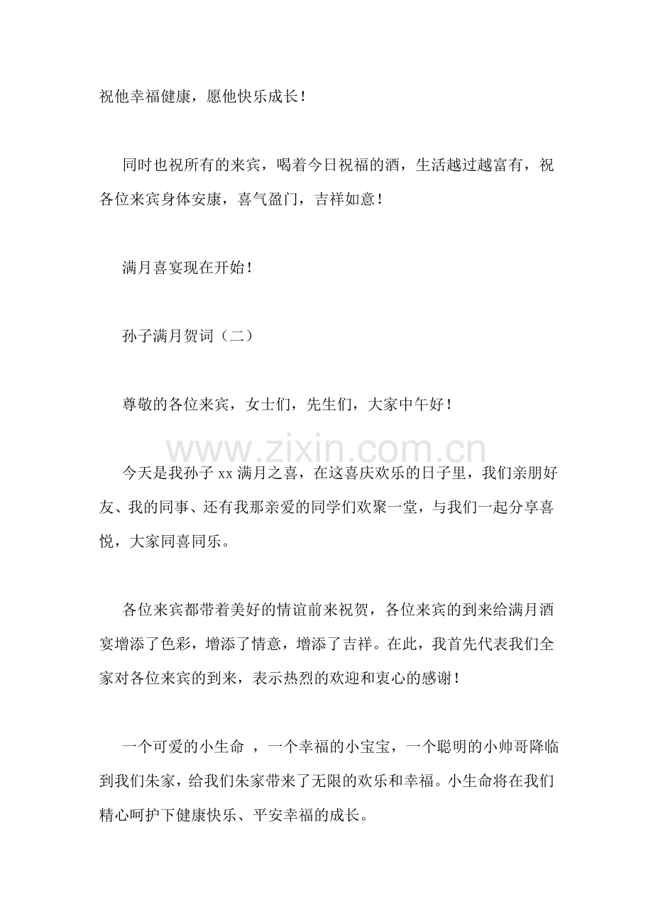 孙子满月贺词.doc_第2页