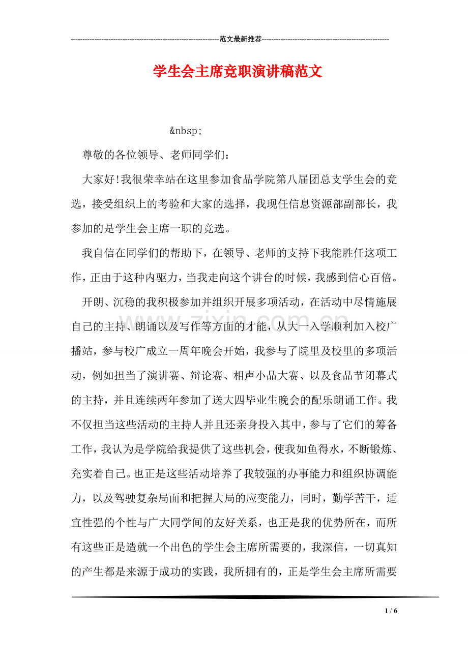 学生会主席竞职演讲稿范文.doc_第1页