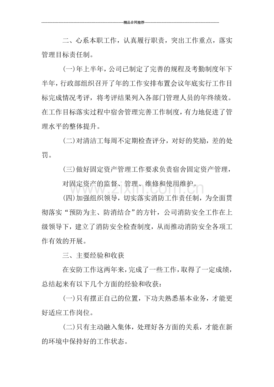 宿舍管理人员个人年终工作总结.doc_第2页