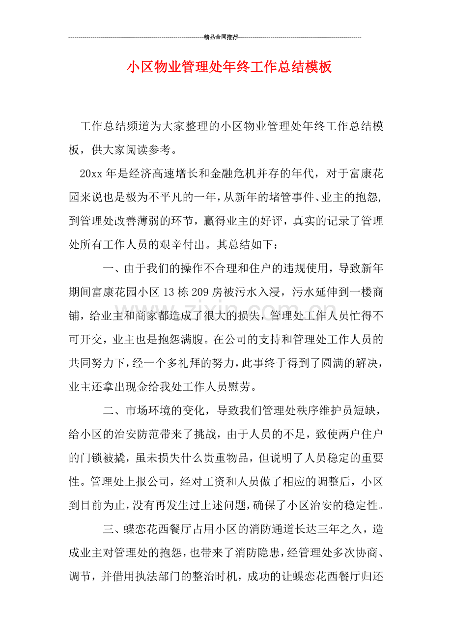 小区物业管理处年终工作总结模板.doc_第1页