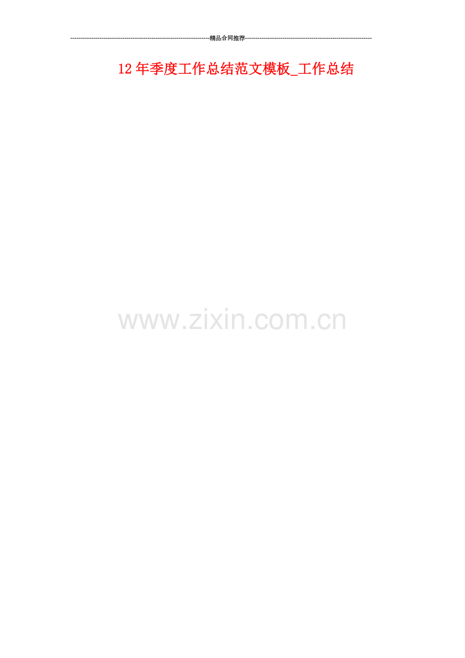 季度工作总结范文模板-工作总结.doc_第1页
