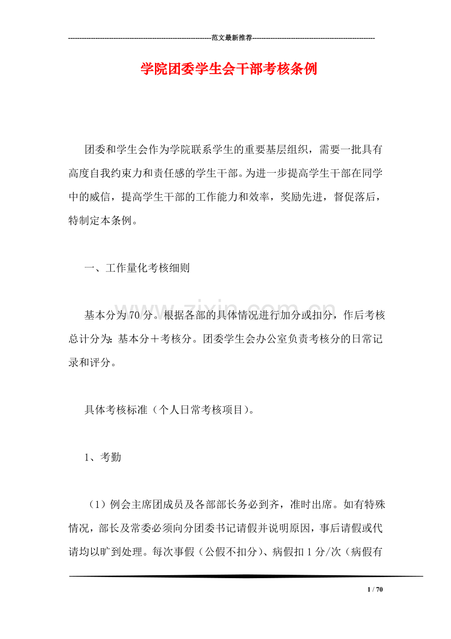 学院团委学生会干部考核条例.doc_第1页