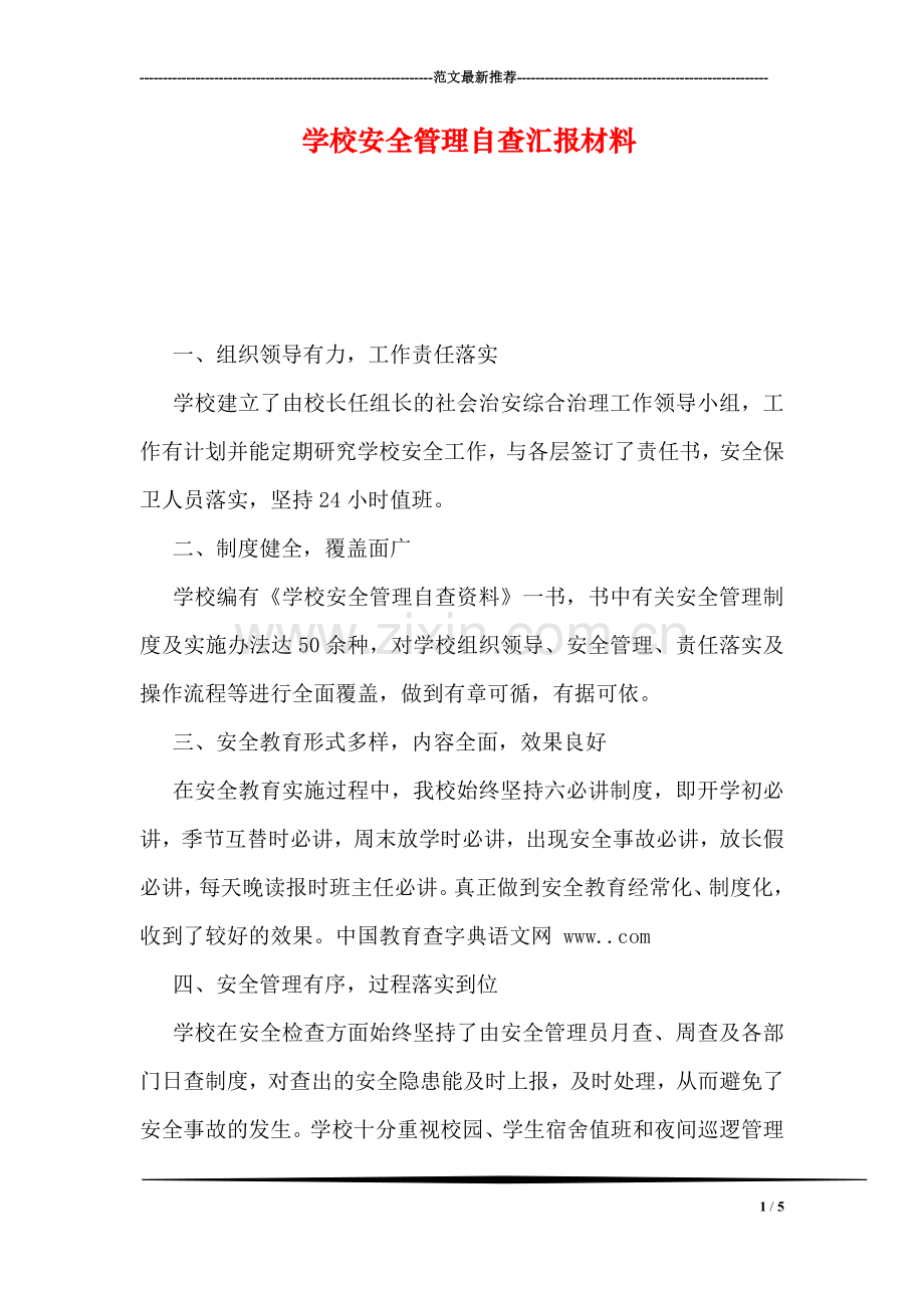 学校安全管理自查汇报材料.doc_第1页