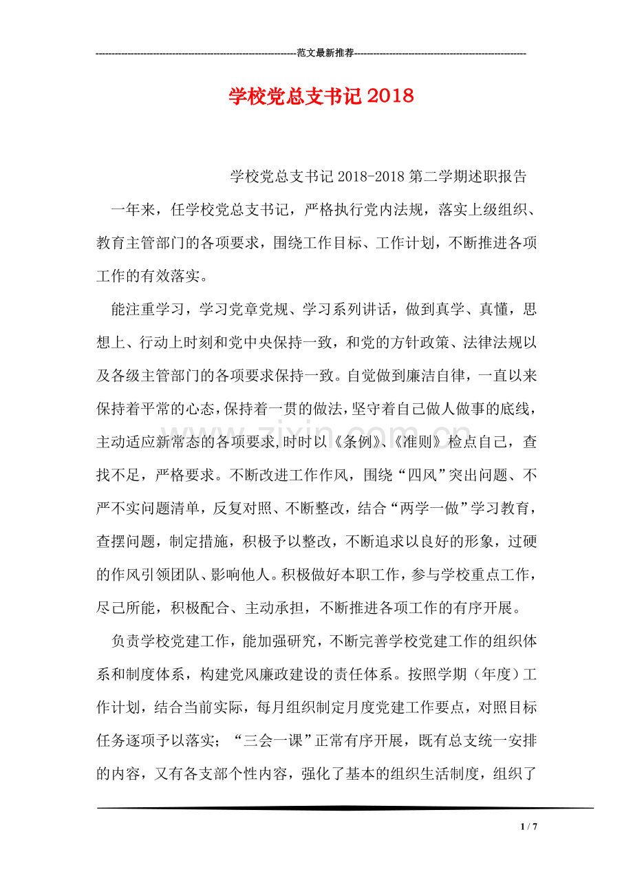 学校党总支书记2018.doc_第1页