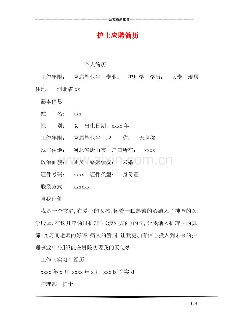 护士应聘简历-18.doc_第1页