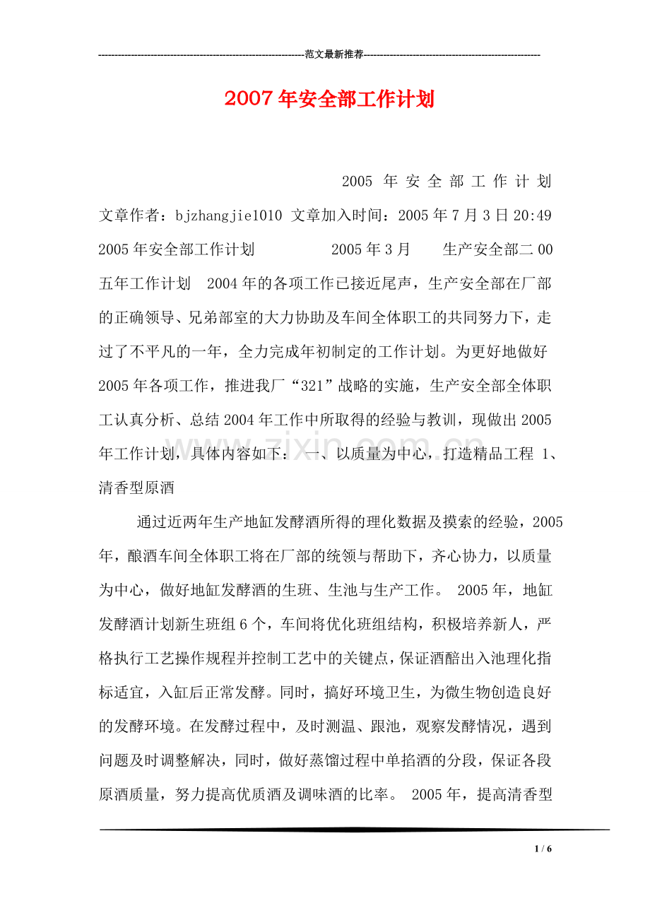 安全部工作计划.doc_第1页