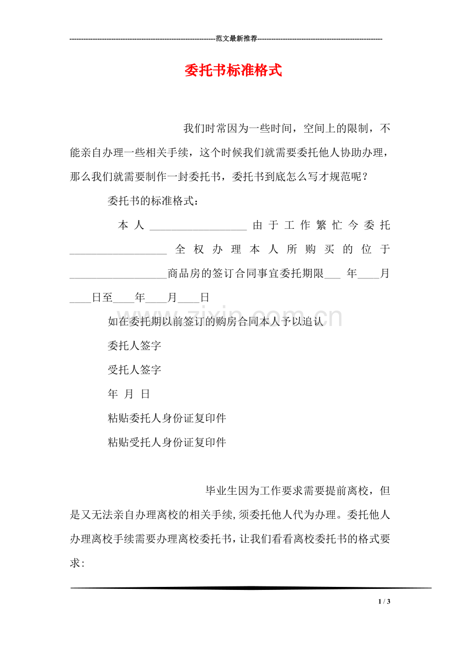 委托书标准格式.doc_第1页