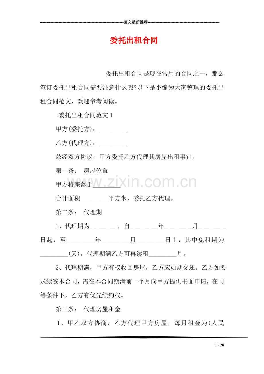 委托出租合同.doc_第1页