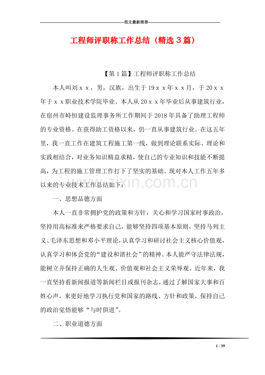 工程师评职称工作总结(3篇).doc_第1页