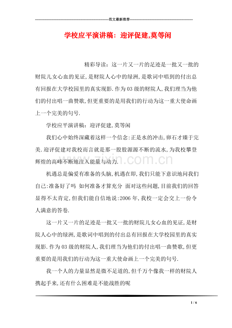 学校应平演讲稿：迎评促建-莫等闲.doc_第1页