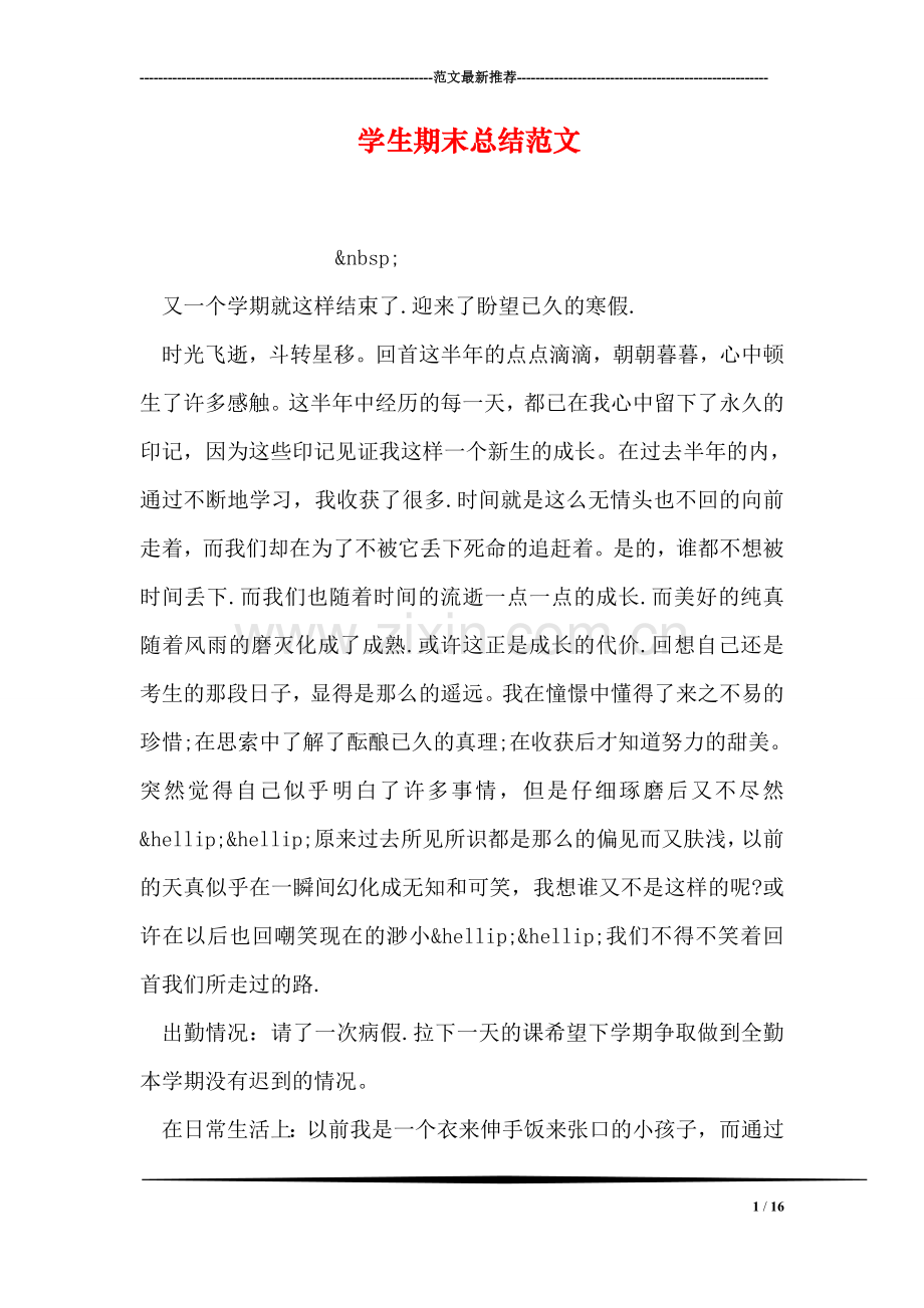 学生期末总结范文.doc_第1页
