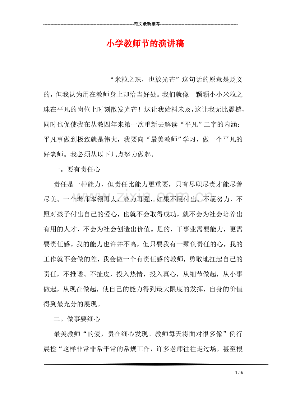 小学教师节的演讲稿.doc_第1页