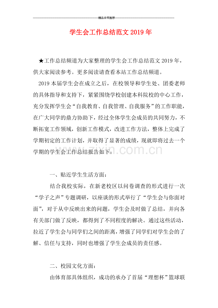 学生会工作总结范文2019年.doc_第1页