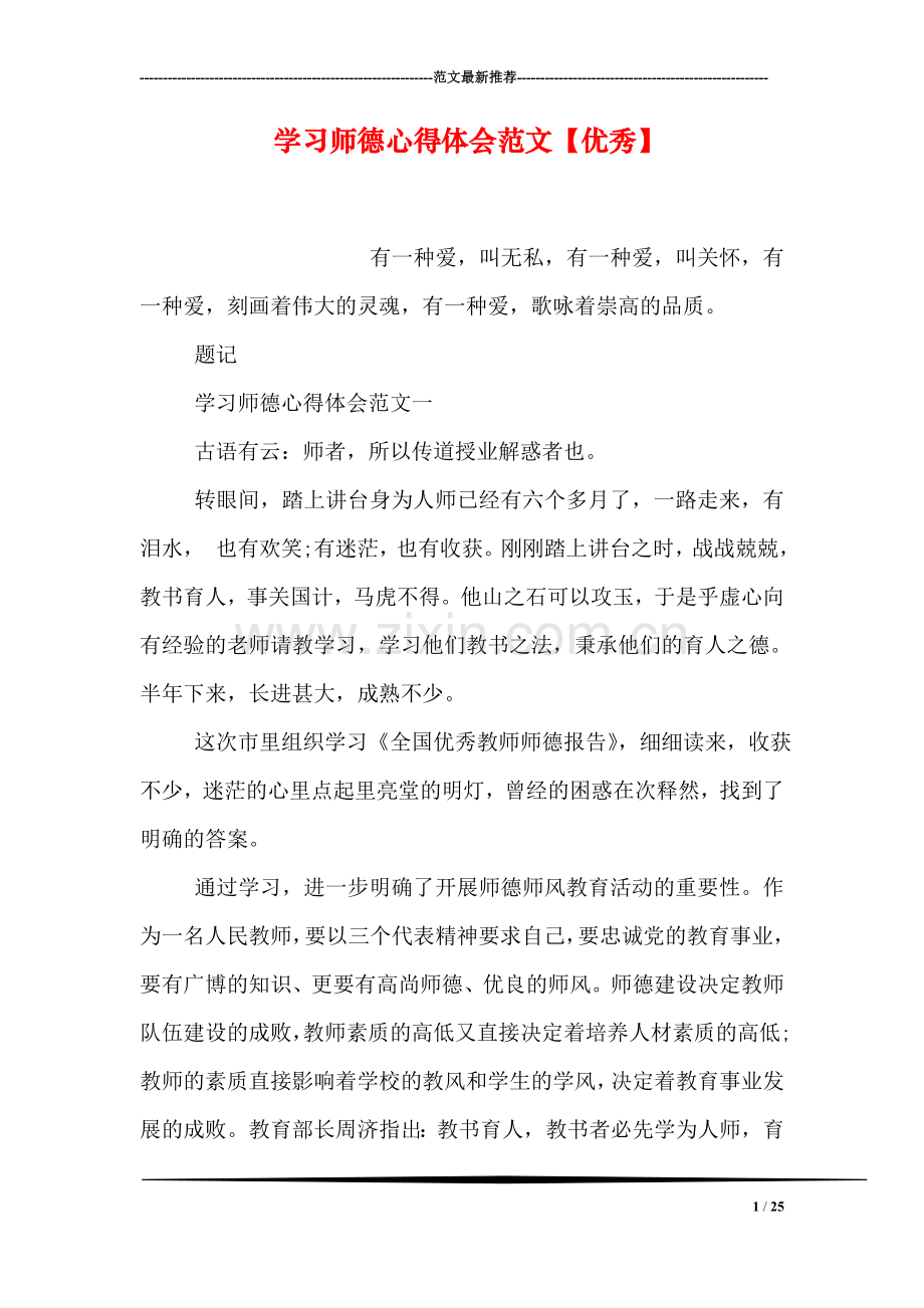 学习师德心得体会范文【优秀】.doc_第1页