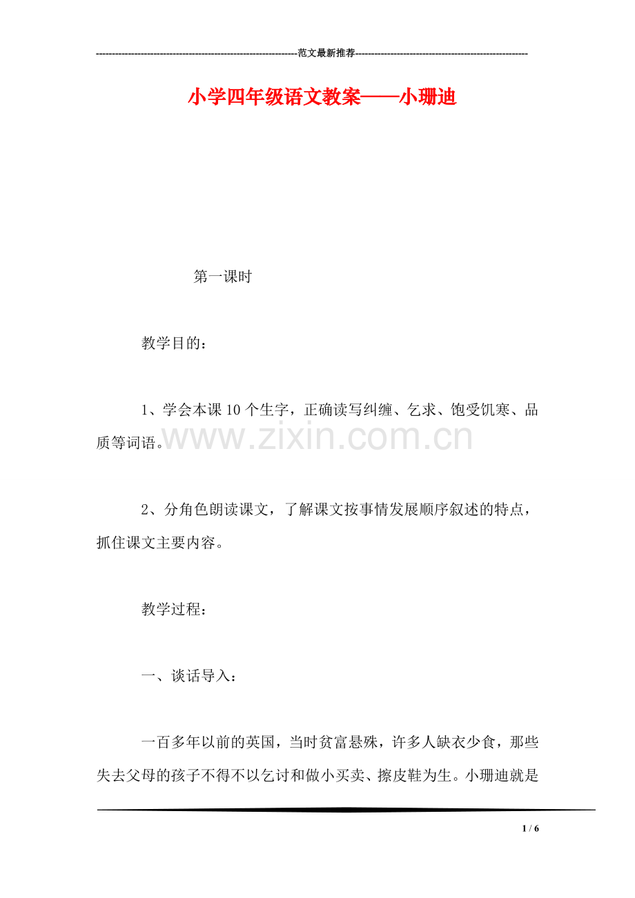 小学四年级语文教案——小珊迪.doc_第1页