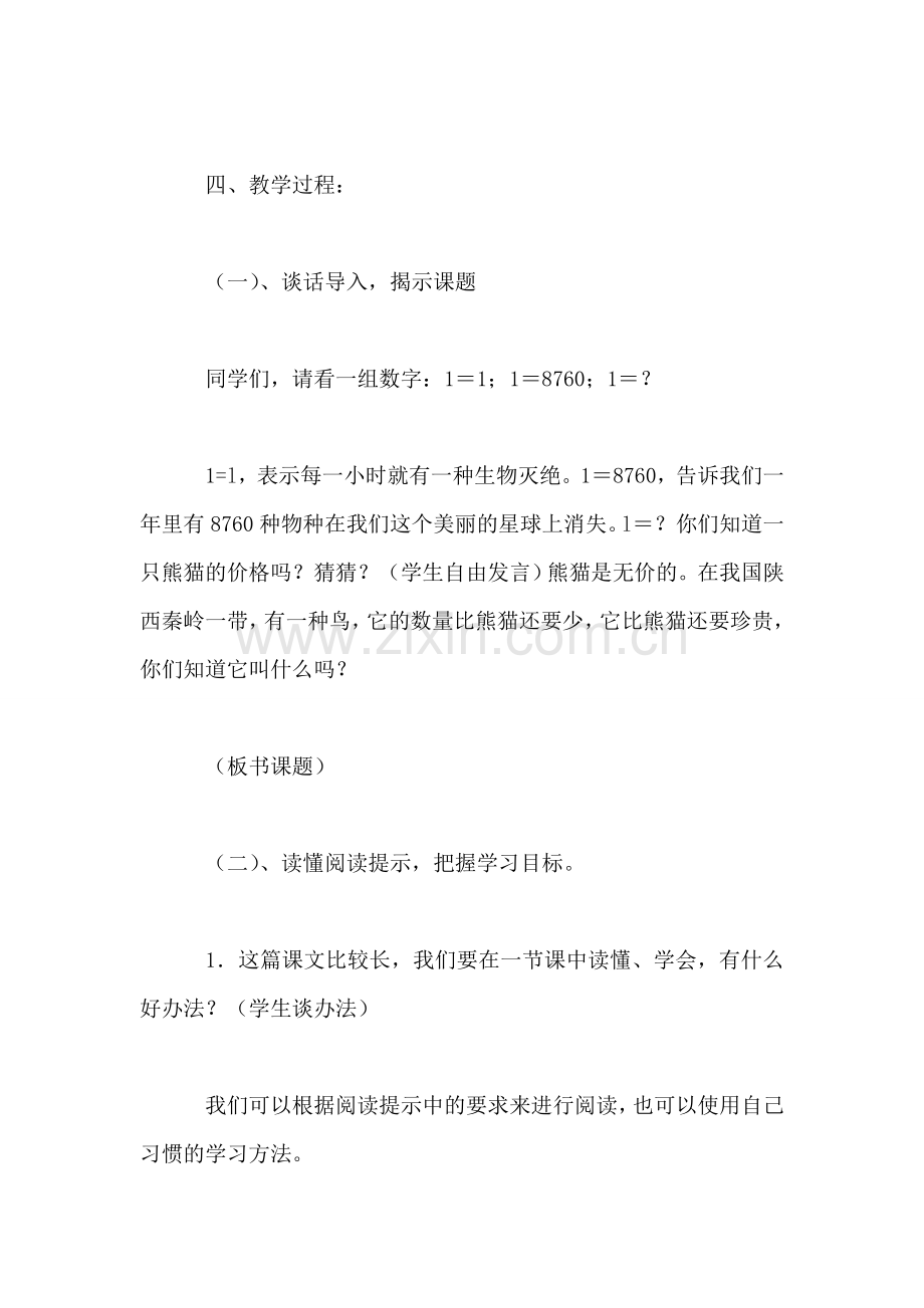 小学语文四年级教案——《朱鹮飞回来了》教学设计之二.doc_第2页
