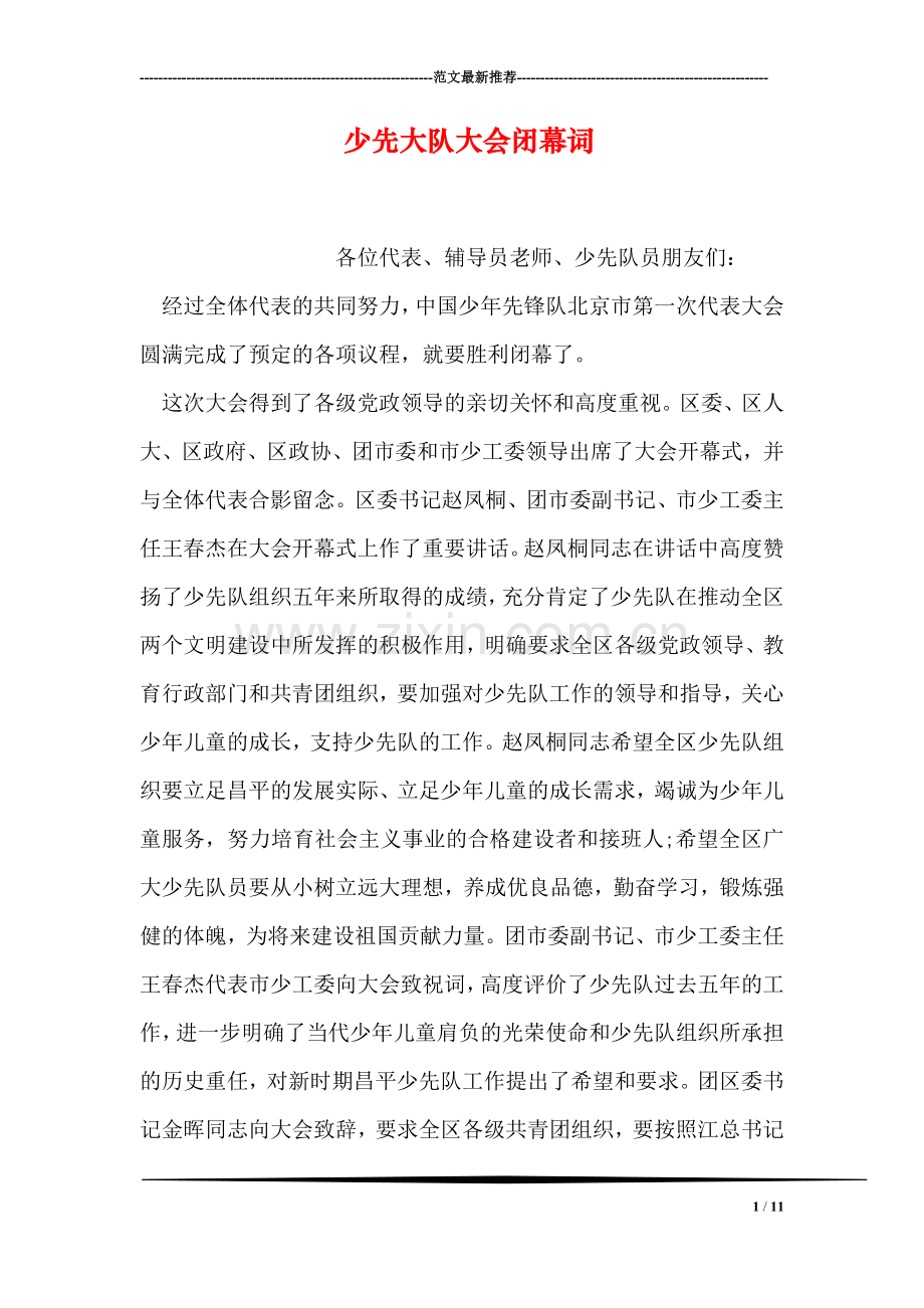少先大队大会闭幕词.doc_第1页