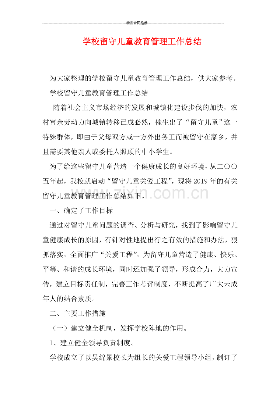 学校留守儿童教育管理工作总结.doc_第1页