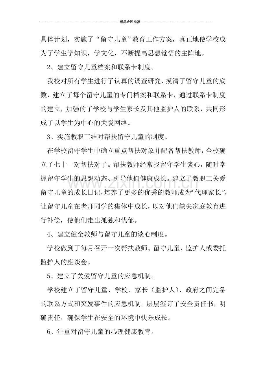 学校留守儿童教育管理工作总结.doc_第2页