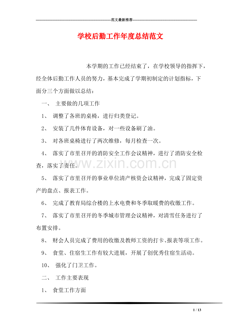 学校后勤工作年度总结范文.doc_第1页