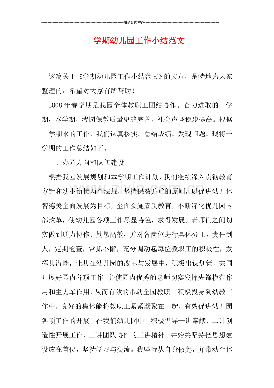 学期幼儿园工作小结范文.doc_第1页