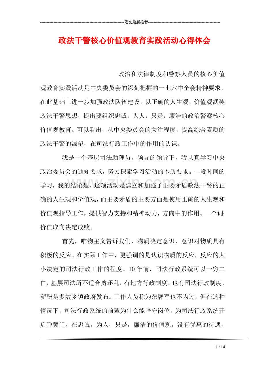 政法干警核心价值观教育实践活动心得体会.doc_第1页