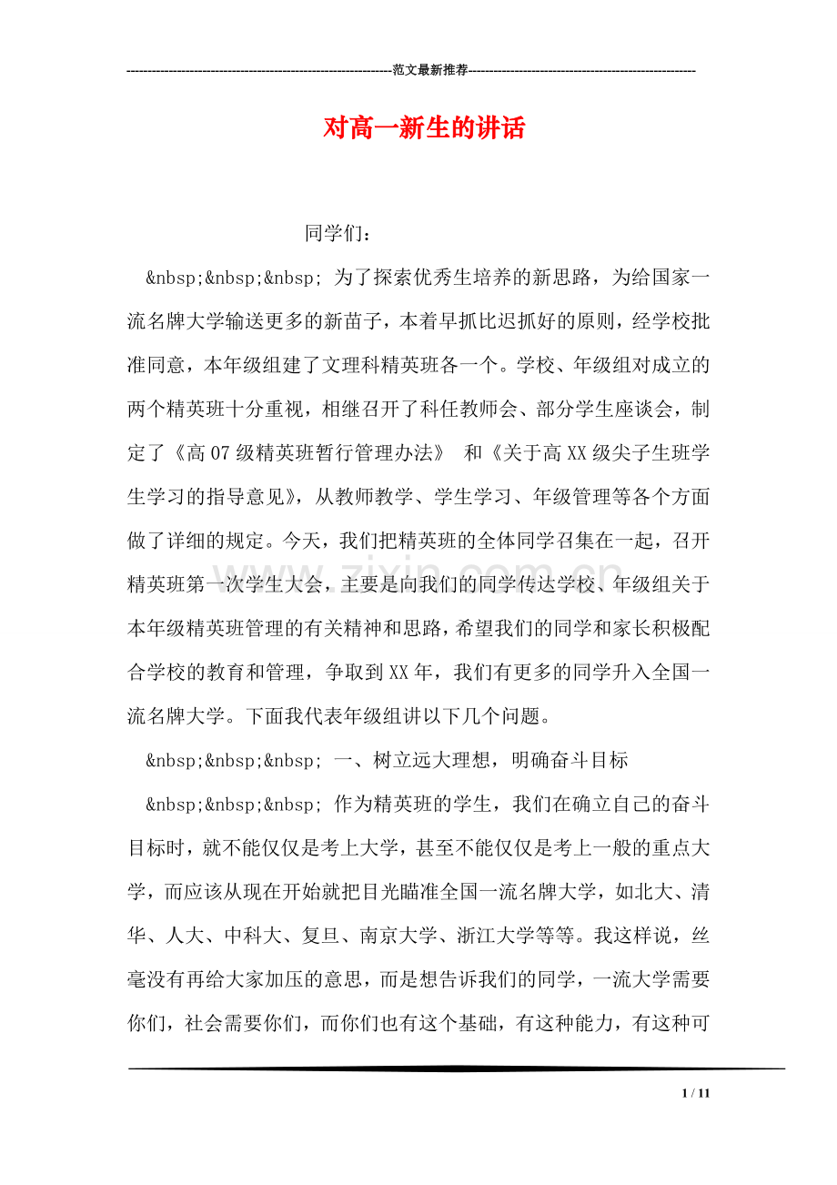 对高一新生的讲话.doc_第1页
