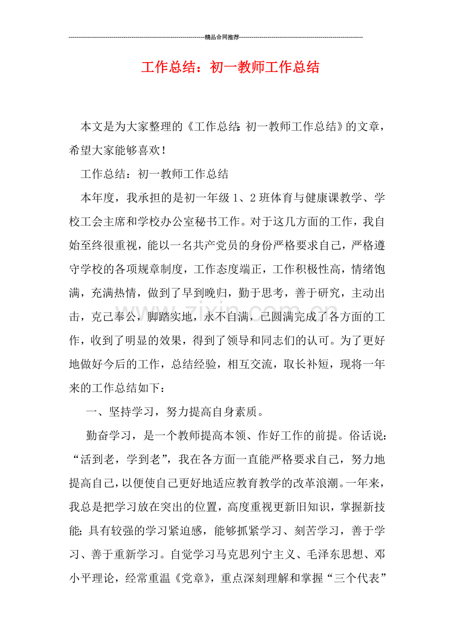 工作总结：初一教师工作总结.doc_第1页