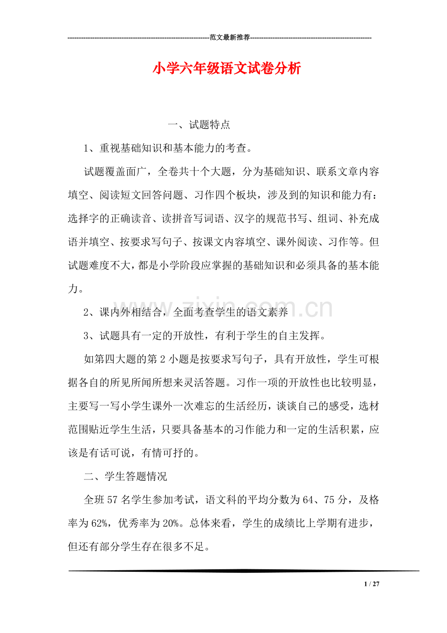 小学六年级语文试卷分析.doc_第1页