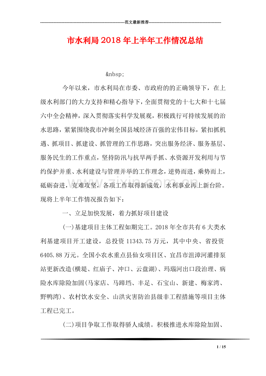 市水利局2018年上半年工作情况总结.doc_第1页