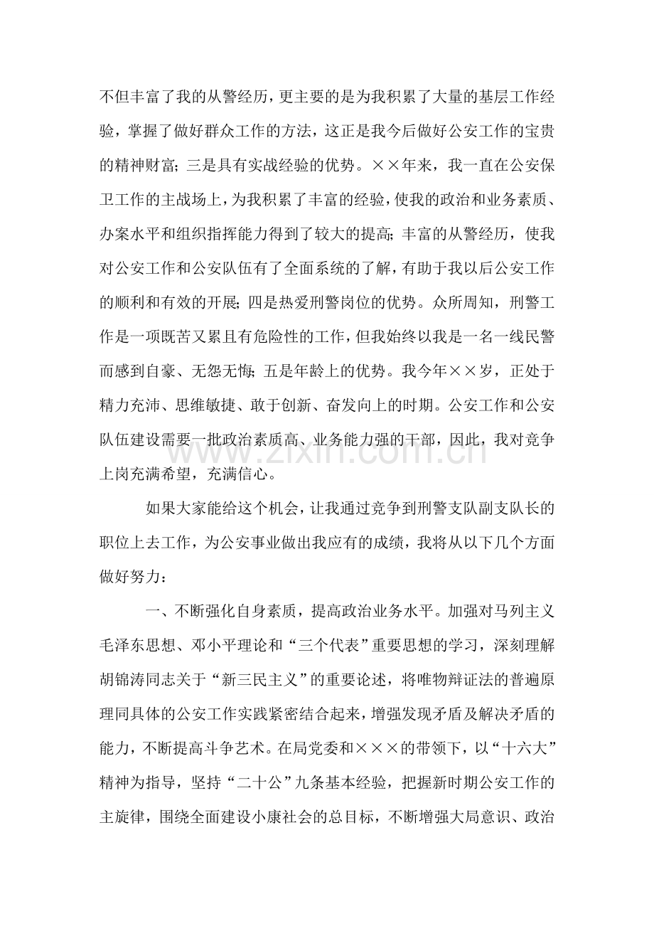 市公安局刑警支队副支队长职位竞争演讲稿.doc_第2页