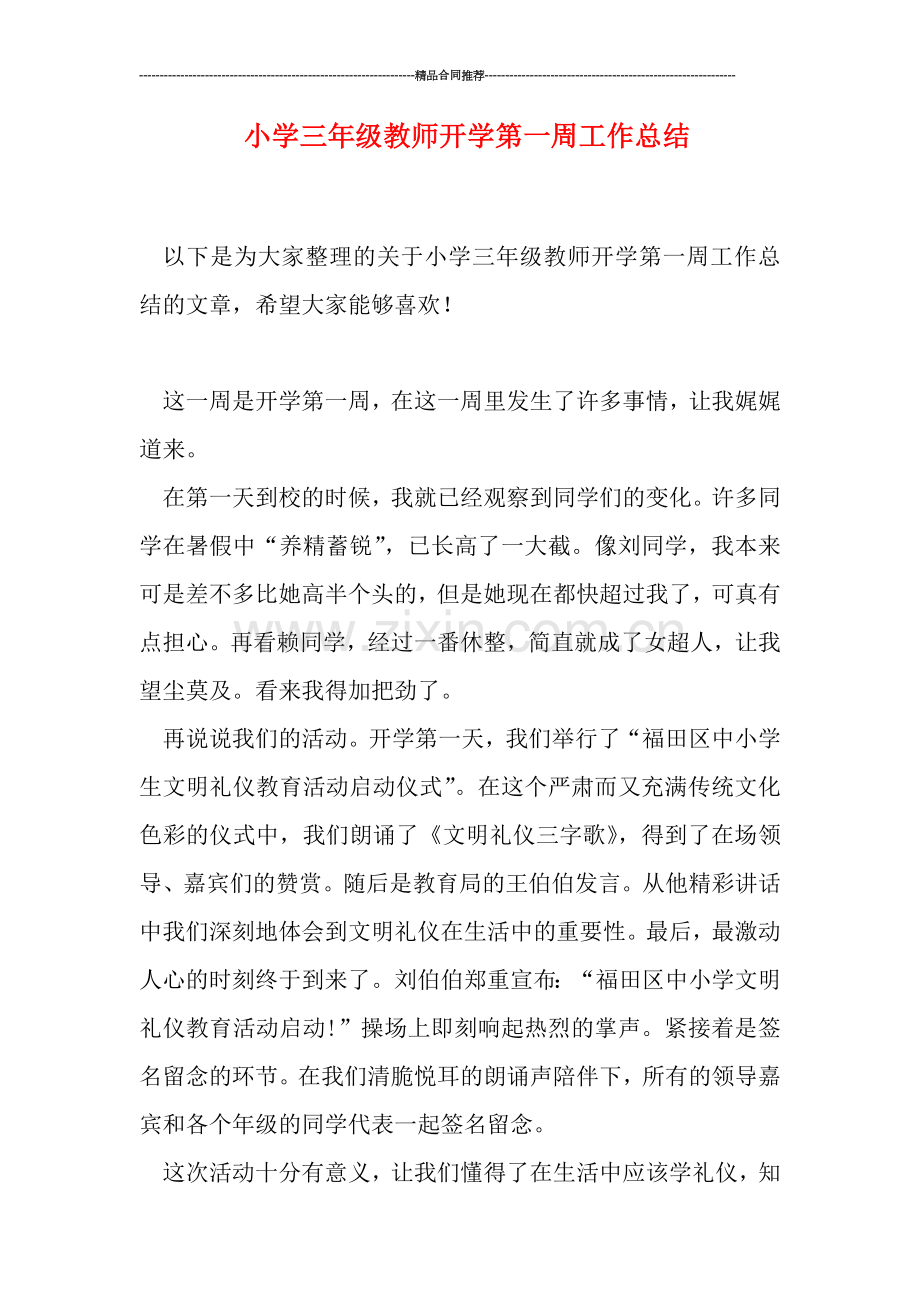 小学三年级教师开学第一周工作总结.doc_第1页