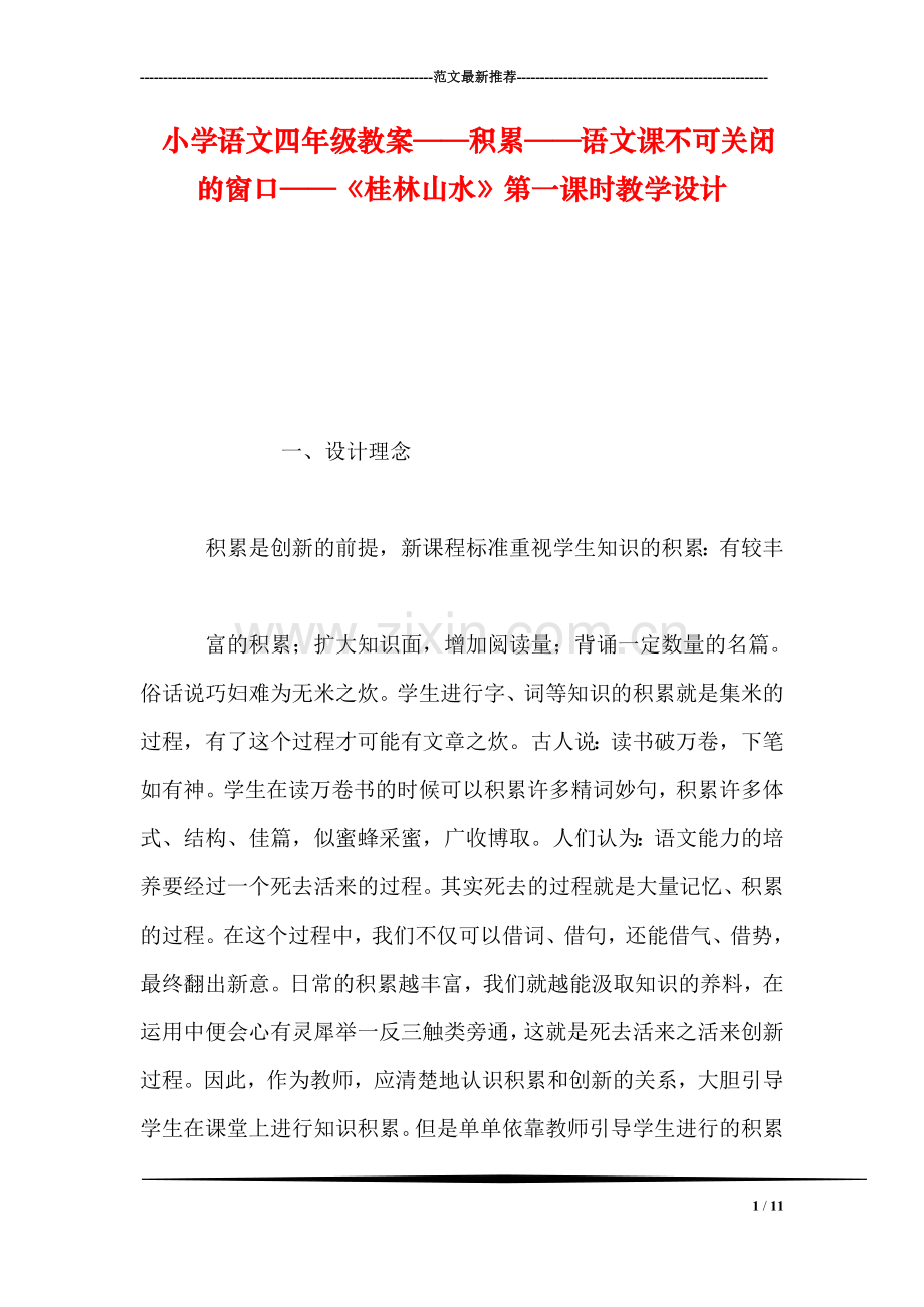 小学语文四年级教案——积累——语文课不可关闭的窗口——《桂林山水》第一课时教学设计.doc_第1页