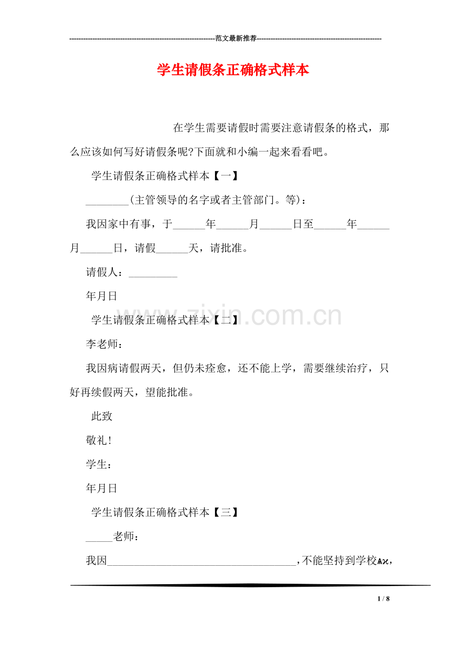 学生请假条正确格式样本.doc_第1页