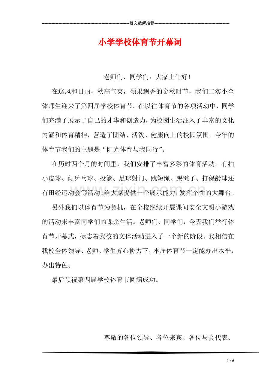 小学学校体育节开幕词.doc_第1页