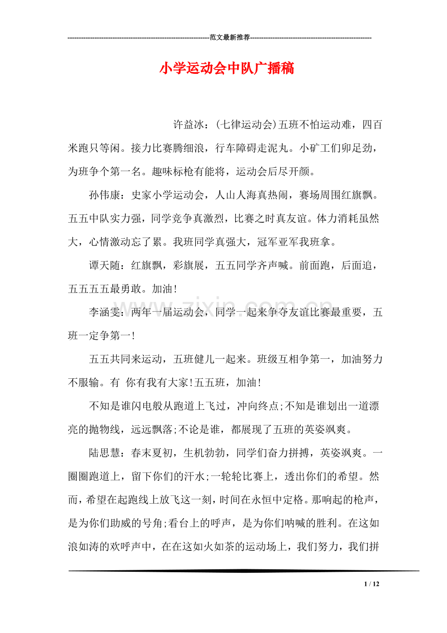小学运动会中队广播稿.doc_第1页