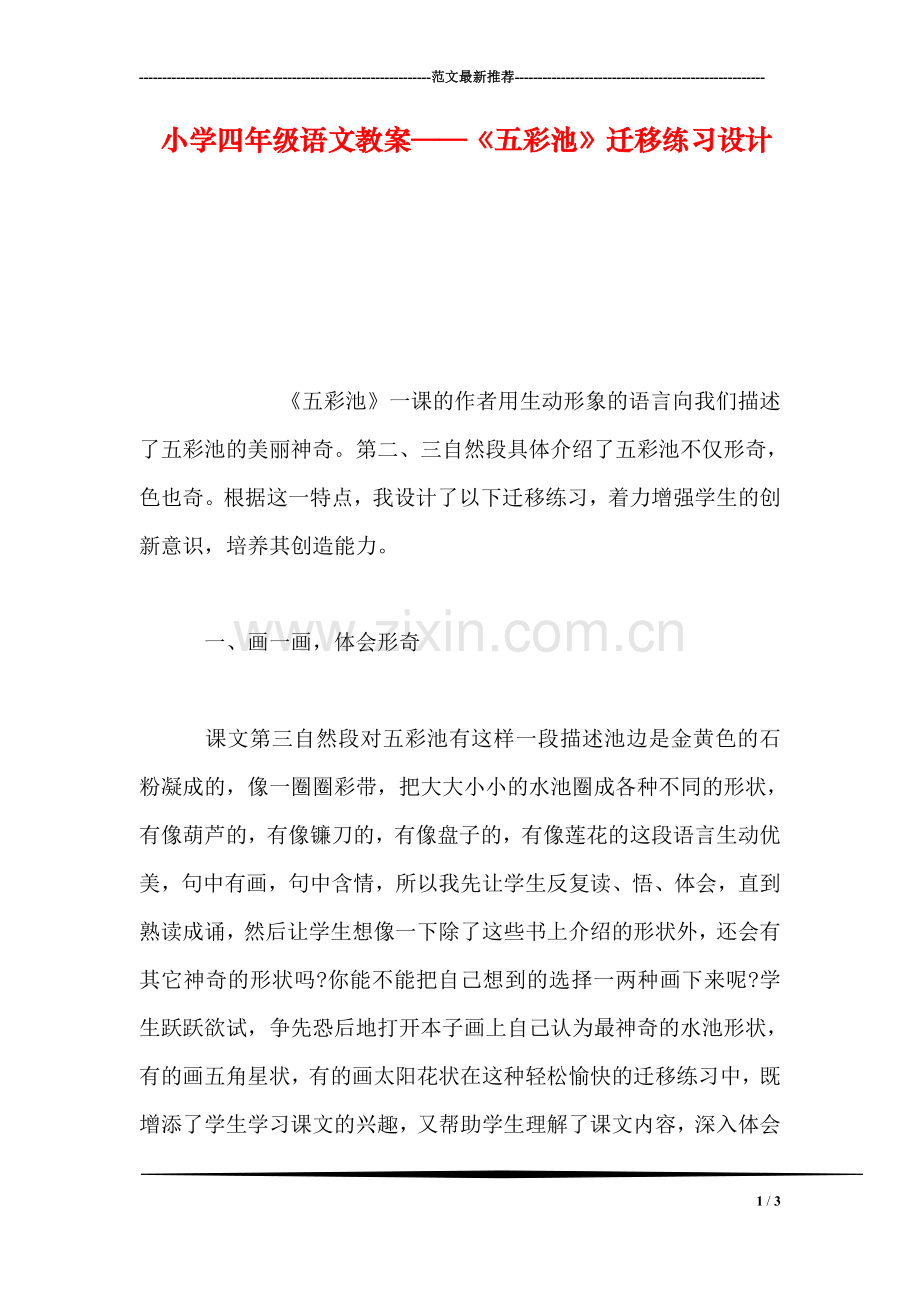 小学四年级语文教案——《五彩池》迁移练习设计.doc_第1页