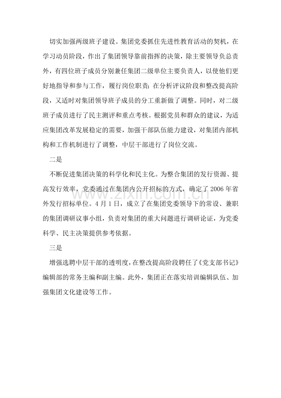 巩固和扩大先进性教育活动成果促进集团持续健康发展.doc_第2页