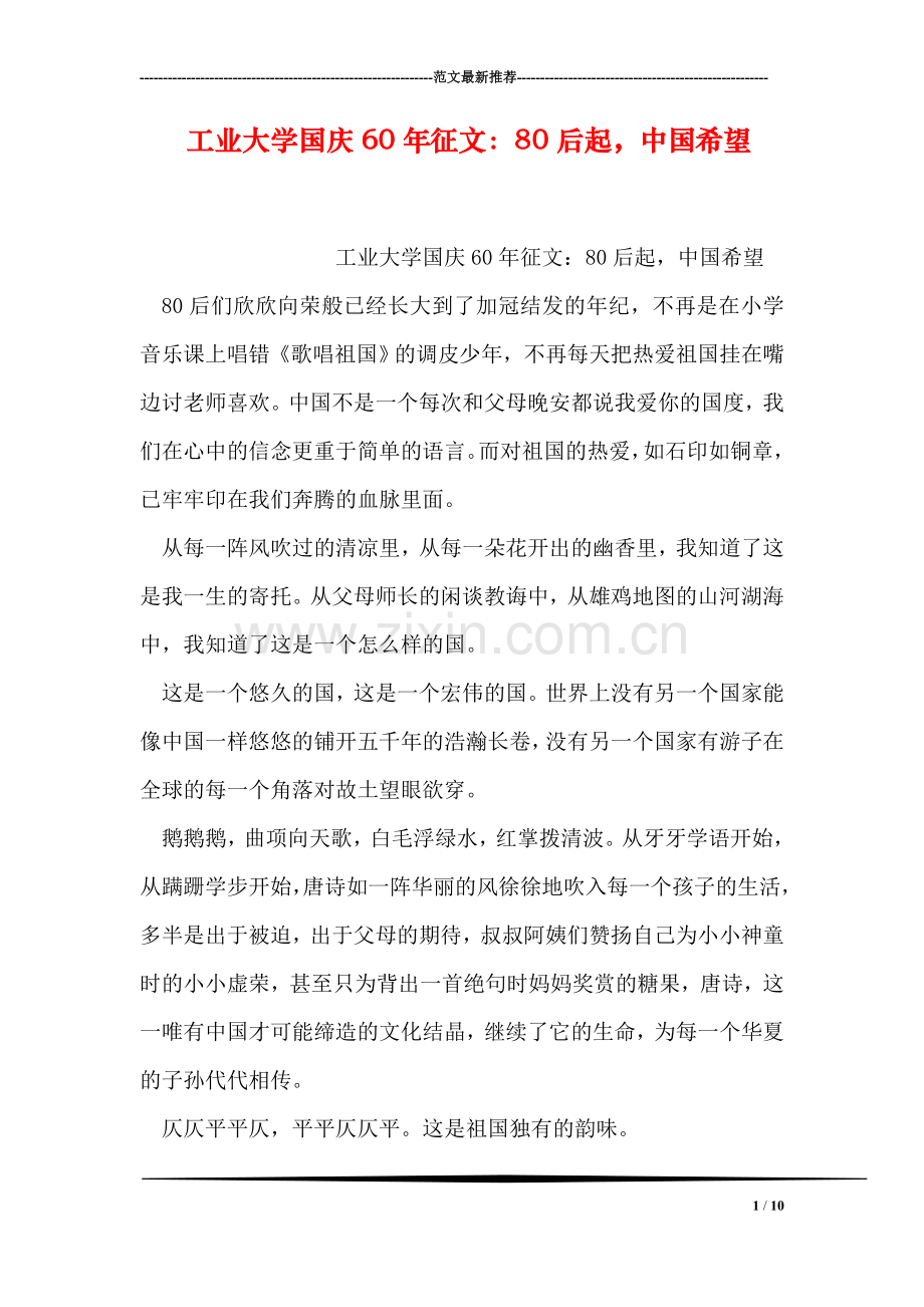 工业大学国庆60年征文：80后起-中国希望.doc_第1页