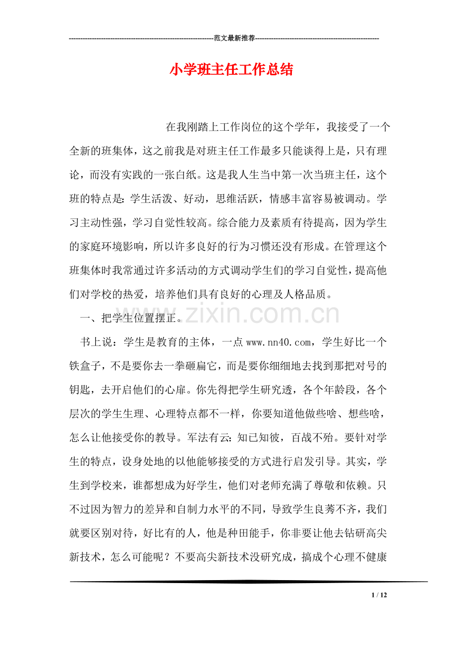 小学班主任工作总结-5.doc_第1页