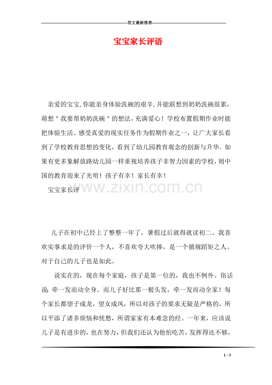 宝宝家长评语.doc_第1页