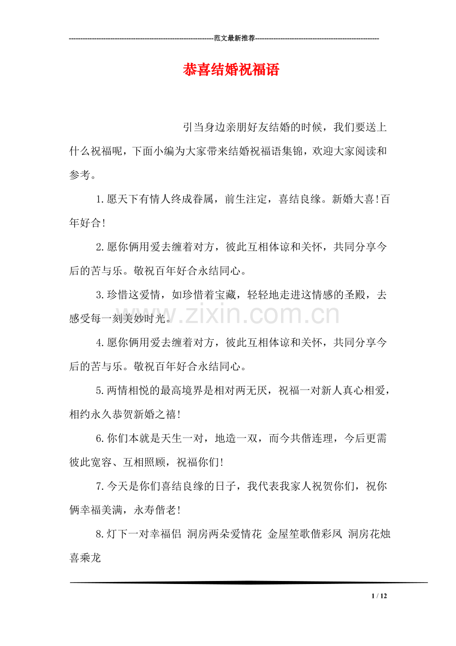 恭喜结婚祝福语.doc_第1页